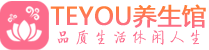 贵阳保健会所_贵阳休闲桑拿spa养生馆_Teyou养生馆